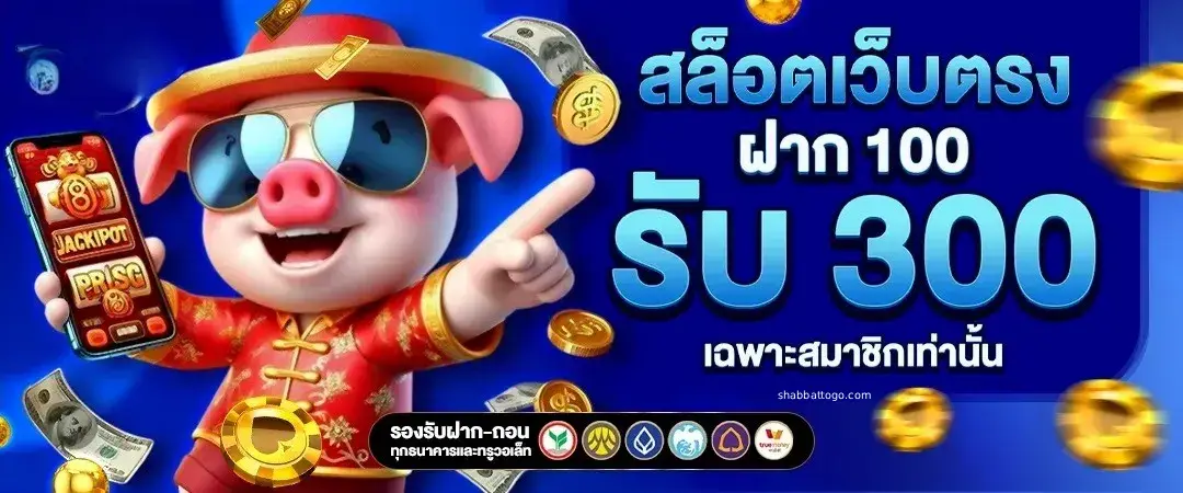สล็อตเครดิตฟรี 100 ไม่ต้องแชร์